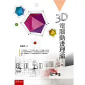 3D電腦動畫理論