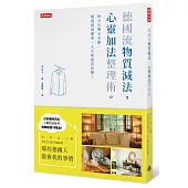 德國流「物質減法，心靈加法」整理術：每天只要五分鐘，環境清爽簡單，人生輕盈沒負擔！