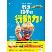 教出孩子的行動力：11種執行力訓練，輕鬆搞定聰明又散漫的孩子(1~13歲適用)