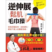 1條毛巾2分鐘解痛!逆伸展鬆肌毛巾操：拉一拉‧壓一壓，就是解除疼痛的關鍵!