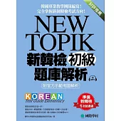 NEW TOPIK 新韓檢初級題庫解析：附官方示範考題解析，韓國專業教學團隊編寫，完全掌握新制韓檢考試方向! (附考試專用作答紙、聽力測驗MP3)