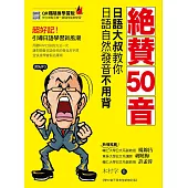 絶賛50音:日語大叔教你日語自然發音不用背(附MP3光碟及QR碼線上收聽)