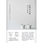 器物的足跡：打開生活工藝地圖