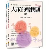 大家的韓國語〈初級2〉全新修訂版(1課本+1習作,防水書套包裝,隨書附贈標準韓語發音MP3)