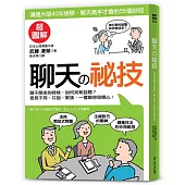 聊天の祕技：心理溝通大師40年絕學，聊天高手才會的55個妙招