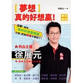 夢想,真的好想贏!熱血主播徐展元