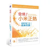 發燒!小米正熱：網路思維下的商業奇蹟