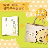 角落生物的生活【限量禮物包】：帆布午餐提袋組--貓咪黃提帶款
