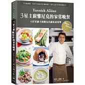 3星主廚雅尼克Yannick的家常晚餐:70道健康、快速又美味的必備食譜+QR code料理訣竅影片