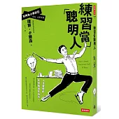 練習當聰明人:別再為小事抓狂系列全新改版