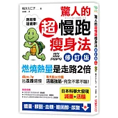 驚人的超慢跑瘦身法：「燃燒熱量」是走路2倍，連「運動白痴」都會愛上的運動！（修訂版）