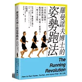 羅曼諾夫博士的姿勢跑法：十堂核心課程，根除錯誤跑姿，跑得更快、更遠、更省力，一輩子不受傷。