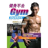 健身不去Gym