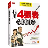 我用4張表，存股賺1倍：2016年買股攻略及8標的實戰分析大公開