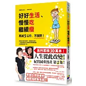 好好生活、慢慢吃繼續瘦：再減5公斤，不復胖!