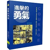 進擊的勇氣：從23歲到56歲，勇氣沒有年齡限制，隨時可以全心投入，爭取自己的舞台！