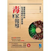 毒家報導:揭露新聞中與生活有關的化學常識(2版)