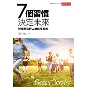 7個習慣決定未來:柯維給年輕人的成長藍圖