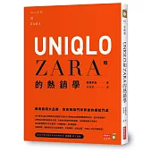 UNIQLO和ZARA的熱銷學：跟東西兩大品牌，學會熱鬧門市背後的細膩門道