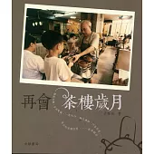 再會茶樓歲月