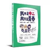 我不是中二，我只是青春：和朋友一起哭、一起笑、一起鬧的日子