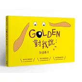 GOLDEN對我說：