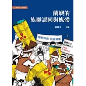 蘭嶼的族群認同與媒體