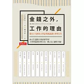 金錢之外，工作的理由