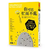 你可以忙而不亂： 停止抱怨、接納情緒、看清問題根源的52個正念練習