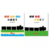 喀噹 喀噹-火車來了 系列套書(共2冊)