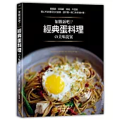 加顆蛋吧!經典蛋料理の美味提案