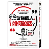 容易緊張的人，如何說話?：年薪千萬說話大師教你克服緊張，一開口就吸引人【附萬用演說稿】