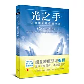 光之手&mdash;人體能量場療癒全書