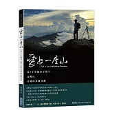 愛上一座山：用5千多個日子拍下合歡山百變的美麗容顏