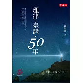 理律・臺灣・50年