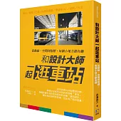 和設計大師一起逛車站：從動線、空間到指標，每個小地方都有趣