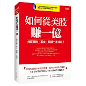 如何從美股賺一億：投資美股、基金、期權一本搞定!