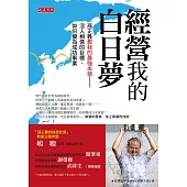 經營我的白日夢：孫正義教我的最強本領──沒人相信的目標，如何變為成功事業