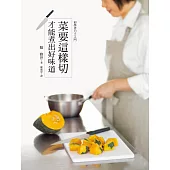 菜要這樣切,才能煮出好味道:蔬菜、肉類、海鮮、西點、水果,基本刀工一本就搞定!