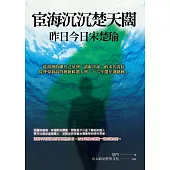 宦海沉沉楚天闊 昨日今日宋楚瑜