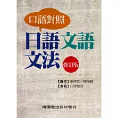 口語對照 日語文語文法(修訂版)