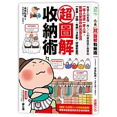 超圖解收納術:一個人住、一家人住,重新打造夢想中的完美生活