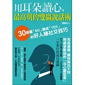 用耳朵讀心，最高明的雙贏說話術：30個讓「NO」變成「YES」的好人緣社交技巧