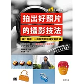 拍出好照片的攝影技法-提升商品賣相，一拍就賣秒殺成交