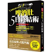 脾酒肚5日終結術：學好呼吸就會瘦!權威有氧教練教你1天1動作，腰圍減5公分，小腹瘦2公斤，成功變身「小鮮肉」!