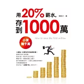 用20%薪水存到1000萬