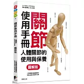 關節使用手冊：人體關節的使用與保養【圖解版】