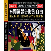 布蘭第報告財務自由：阻止射象:散戶老子81章突圍術