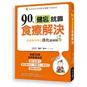 90%健忘就靠食療解決：跟著醫學博士活化腦細胞，掌握26種自然飲食法則，遠離失智症，提升記憶力，增加專注力、抗壓力、學習力!