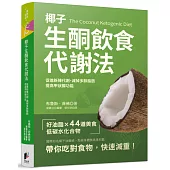 椰子生酮飲食代謝法：促進新陳代謝、提高甲狀腺功能、減掉多餘脂肪